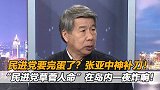 民进党要完蛋了？张亚中神补刀，“民进党草菅人命”在岛内炸响！
