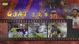 GOAT录影带：从布冯卡西 到诺伊尔德赫亚！15年虐遍世一门