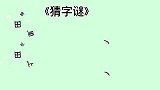 猜字谜：田里种水稻，田外长野草，田上长青草，细看不是草猜两字