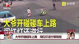 山东德州 大爷开碰碰车上路 闯红灯逆行很危险