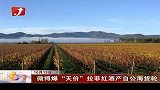 金融界-微博爆“天价”拉菲红酒产自公海货轮-10月13日