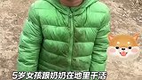 5岁女孩跟奶奶在地里干活，玩耍时全身沾满稻草灰