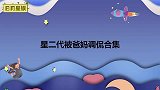 傅首尔被气坏当场给儿子改名：叫多苦吧！星二代被爸妈调侃合集