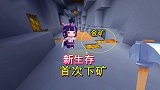 荒岛求生第二季3：地瓜新生存首次下矿，金矿随之而来
