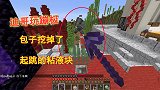 我的世界1.16联机221：迪哥玩蹦极，包子挖掉起跳的粘液块