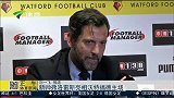英超-1516赛季-升班马沃特福德新帅弗洛雷斯亮相-新闻