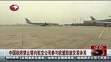 中国政府禁止境内航空公司参与欧盟排放交易体系