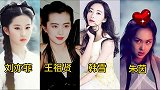 刘亦菲、王祖贤、朱茵，韩雪，谁是中国第一女神？真的好难选啊！