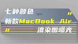 七彩MacBook Air渲染图曝光！白色键盘+小触控板