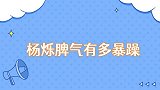 杨烁脾气有多暴躁夫妻吵架只要一个眼神，一言不合就给媳妇甩脸子