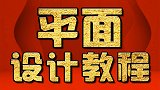 PS教程：点线面设计原理  淘宝美工教程  平面设计教程