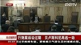 行贿案诉讼过期 贝卢斯科尼再逃一劫