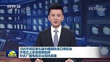 习近平将在第五届中国国际进口博览会开幕式上发表视频致辞 中央广播电视总台现场直播