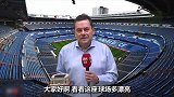 伯纳乌举办解放者杯决赛次回合 阿斯主编：这里是足球世界的殿堂