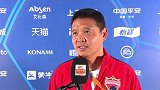 张效瑞：深足也以传控为主 雨战对双方都有难度