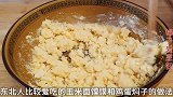 东北鸡蛋焖子好吃有诀窍，学会这做法营养又简单，吃出儿时的味道