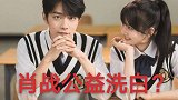 肖战做公益洗白？肖战和粉丝给出实打实的帮助，为何反复说？