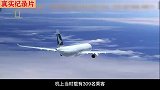 香港飞机在南海上空失去动力，机上309人陷入绝境