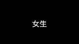 男女吵架后的不同心理