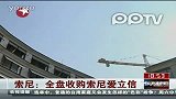 数码-索尼：全盘收购索尼爱立信