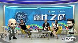 《超球出击》第17期-孙雷惨遭姆巴佩附体 喝柠檬水酸到脸变形