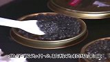 鱼子酱为什么被称为顶级美食