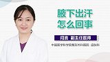 腋下出汗怎么回事？
