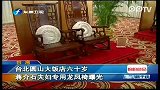 台北圆山大饭店六十岁 蒋介石夫妇专用龙凤椅曝光