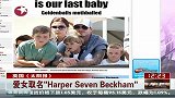 贝克汉姆为爱女取名“Harper Seven Beckham”