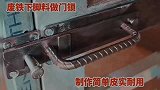 手工：废铁下脚料扔了可惜，教你做成门锁，制作特别简单