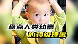 人类幼崽的顶级理解