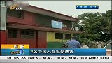 早安山东-20130627-4名中国人在巴新遇害