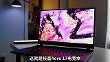 性能有所提升吗？技嘉 Aero 17 电竞本测评