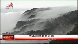 新闻夜航-20120320-庐山出现美丽云海