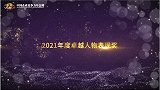 2021年度卓越人物表现奖 最佳商业领袖奖  王文银