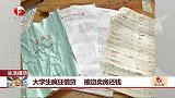 大学生疯狂借贷被迫卖房还钱