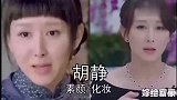女星素颜跟化妆大对比，赵丽颖无差别，沈梦辰神似宋小宝