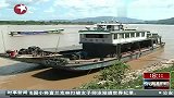 湄公河中国货船遇袭事件 失踪船员遗体找到