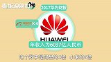 1000亿美金！华为2018年营收或创新高，苹果、三星再喊怕？
