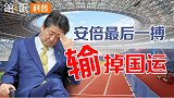 强心针变杀猪盘,东京损失惨重!两次奥运会差距为啥这么大?