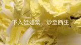 孩子最爱小白菜做法，香辣十足，可谓是人间美味