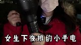 女生下夜班带上小手电，回家再也不怕黑了