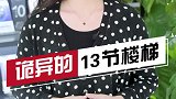 非常出名的日本学院传说，你有没有走过特别恐怖的楼梯呢？