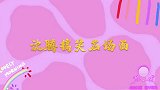 沈腾搞笑名场面，真是没有沈腾接不了的梗，杨幂都乐不思蜀
