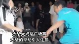 大妈跳舞大爷围着转，围观群众拍手叫好