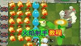 复兴时代59：火焰射手详细教学，5个巨人僵尸挡不住一个小香蕉