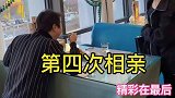 我的相亲之路！我是不是错过了什么，我要不要追上去