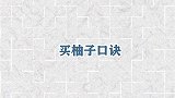 原来买柚子也有口诀，牢记这4句，保证柚子皮薄多肉汁水足