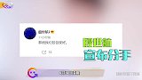 殷世航和套路璐官宣分手！无缝衔接晒新女友美照，网友直呼看不懂