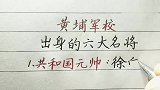 黄埔军校出身的六大名将，“黄埔三杰”中占两位，你知道吗